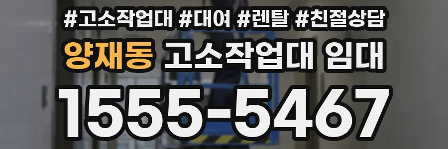 양재동 고소작업대 임대