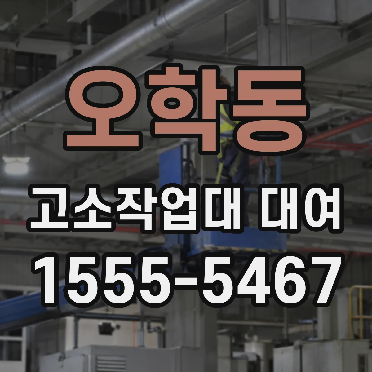 오학동 고소작업대 대여