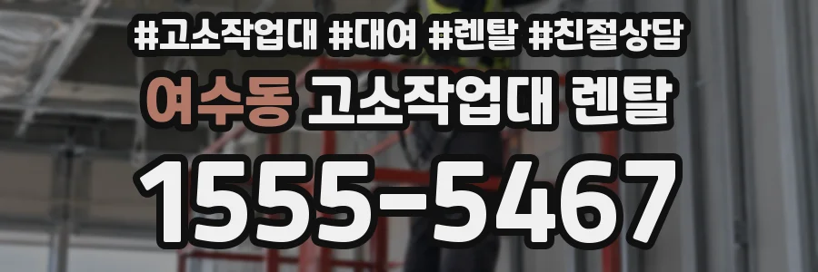 여수동 고소작업대 렌탈