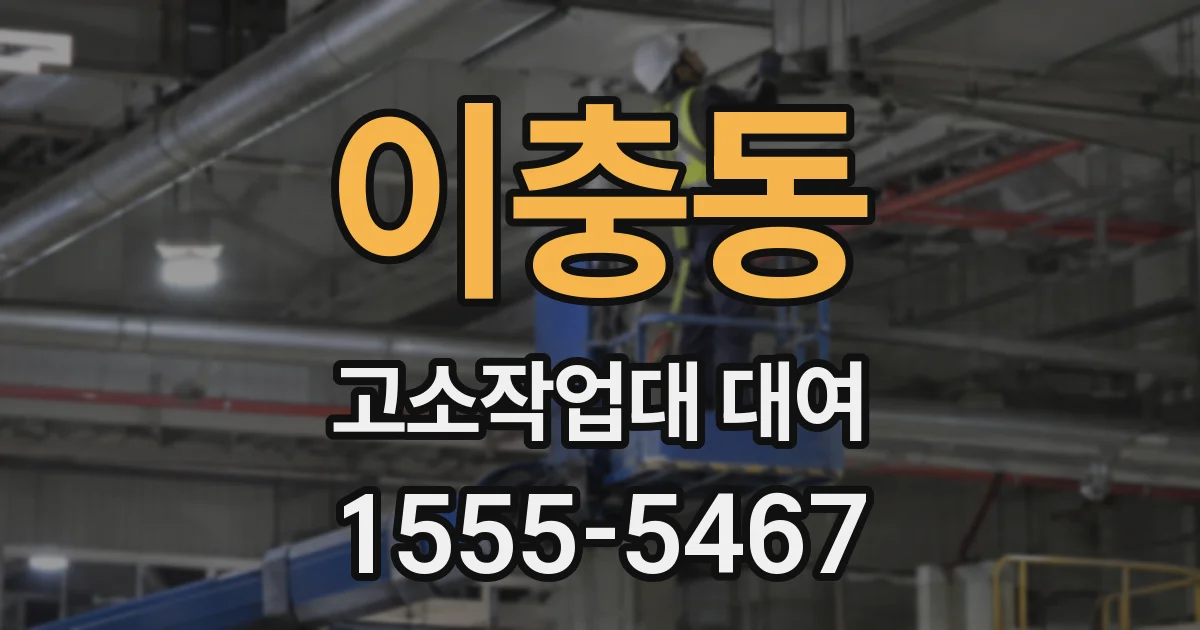 이충동 고소작업대 대여