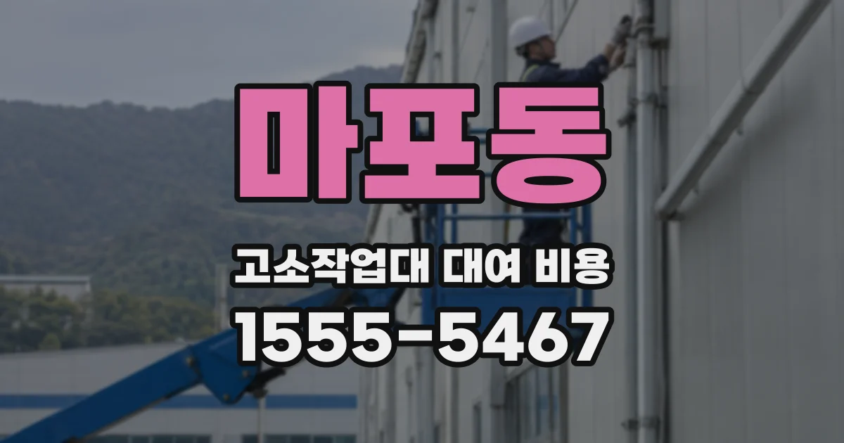 마포동 고소작업대 대여 비용