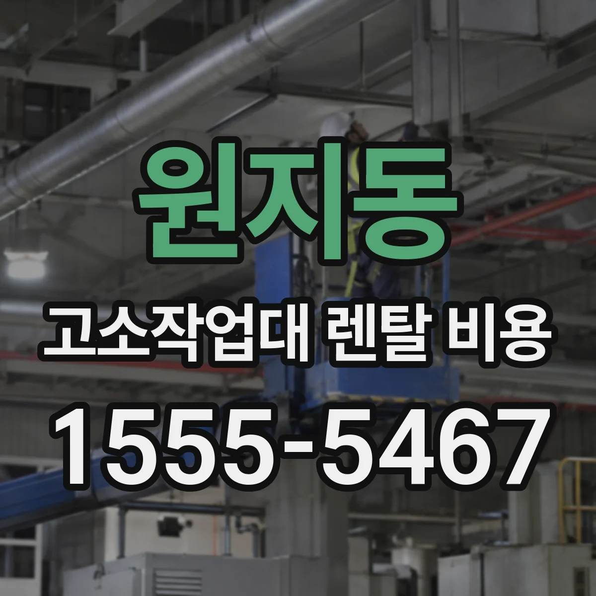 원지동 고소작업대 렌탈 비용