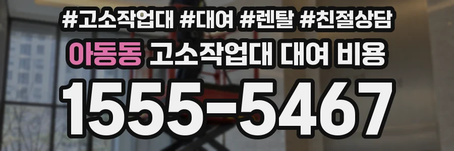 아동동 고소작업대 대여 비용