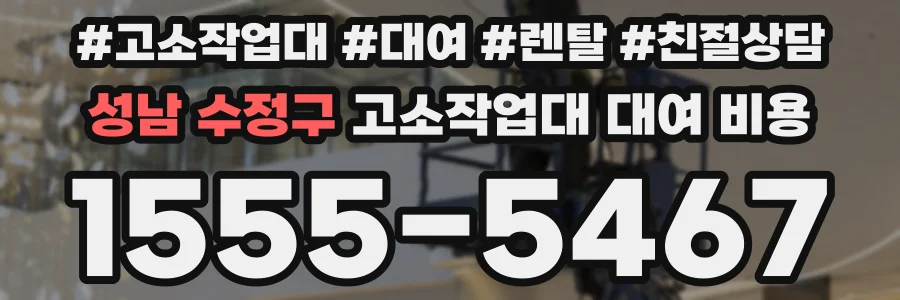 성남 수정구 고소작업대 대여 비용