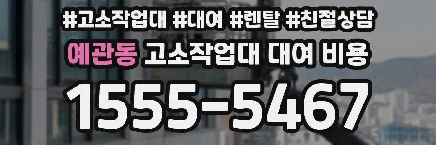 예관동 고소작업대 대여 비용
