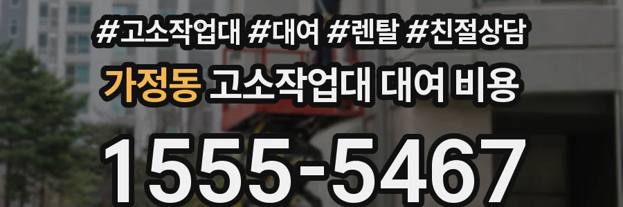 가정동 고소작업대 대여 비용