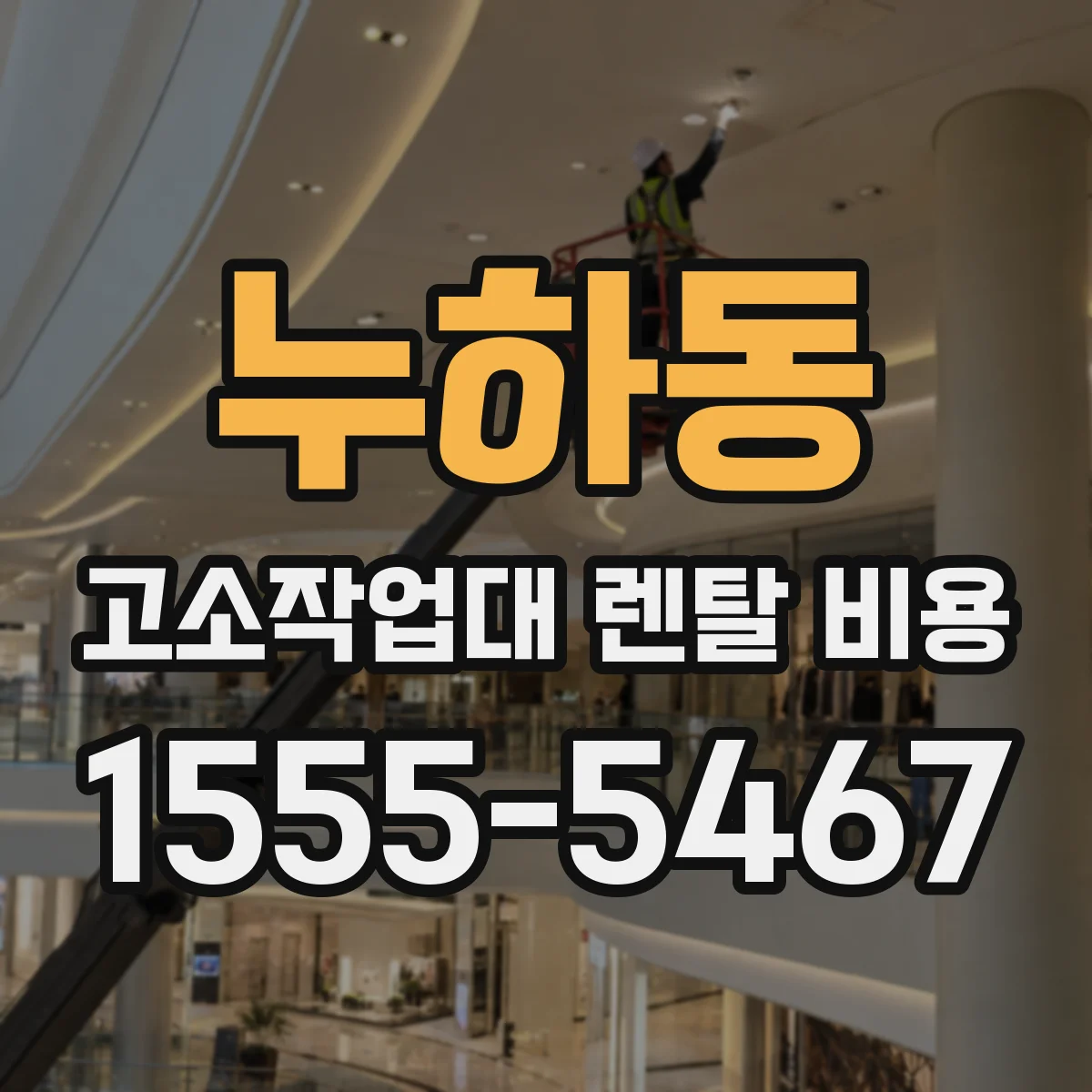 누하동 고소작업대 렌탈 비용