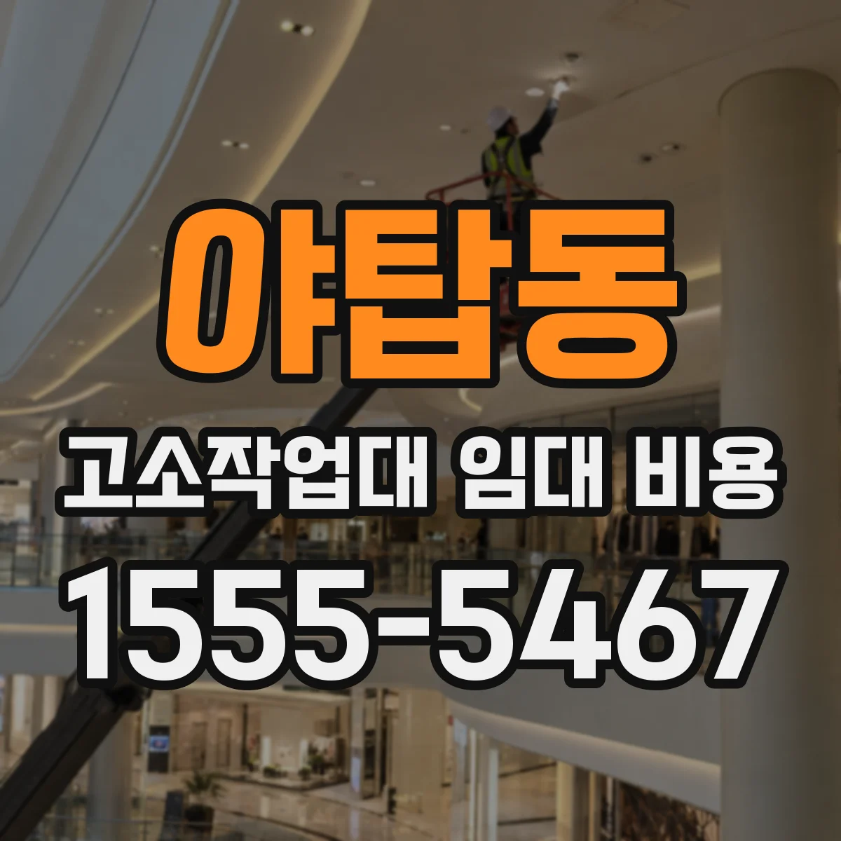 야탑동 고소작업대 임대 비용