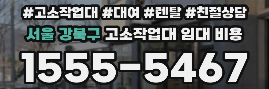 서울 강북구 고소작업대 임대 비용