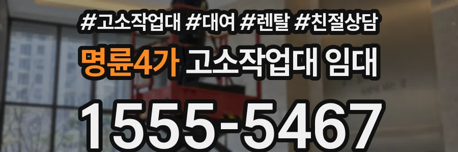 명륜4가 고소작업대 임대