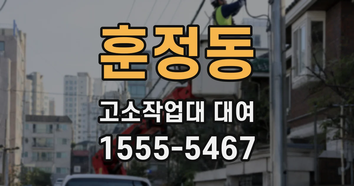 훈정동 고소작업대 대여