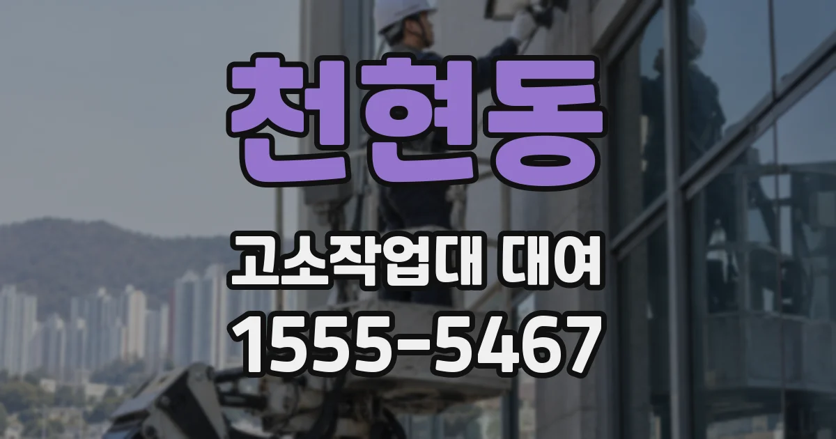천현동 고소작업대 대여