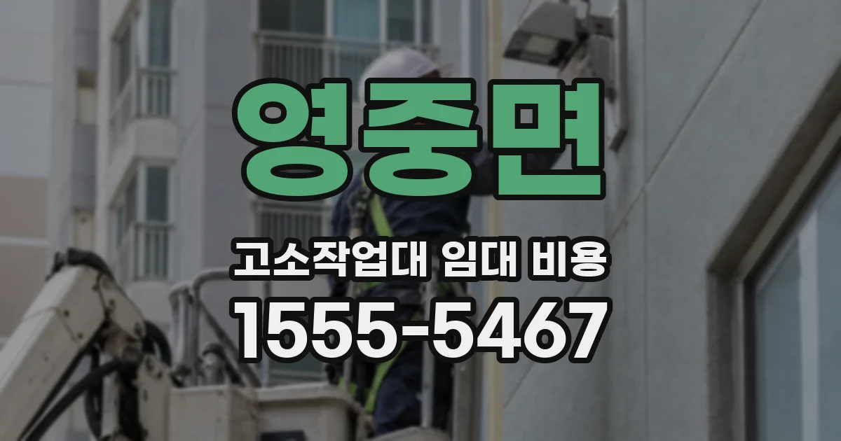 영중면 고소작업대 임대 비용