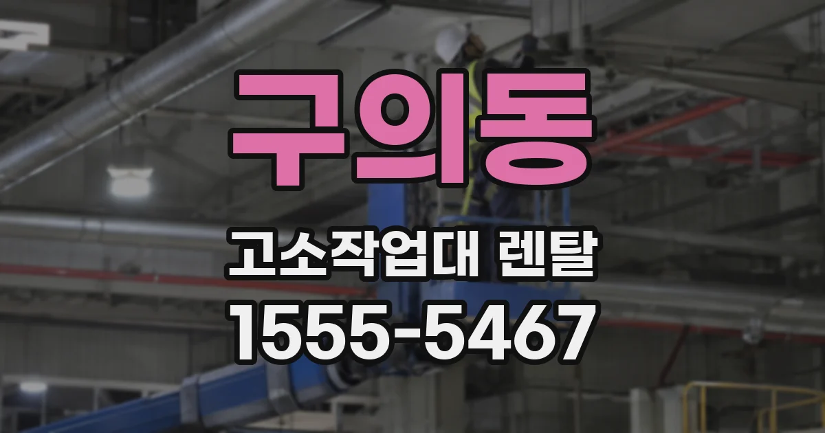 구의동 고소작업대 렌탈