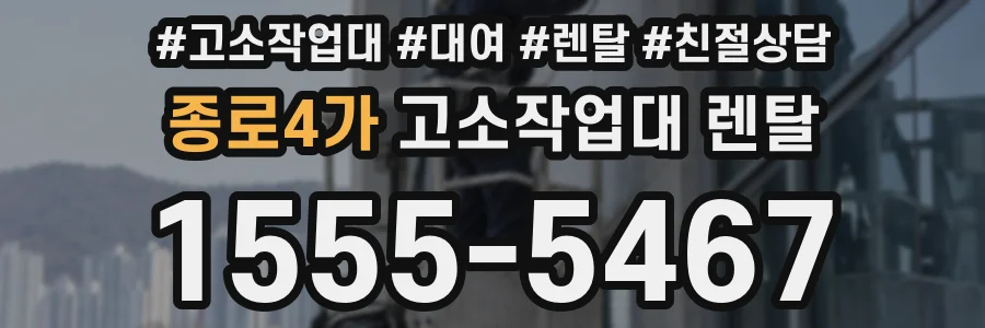 종로4가 고소작업대 렌탈