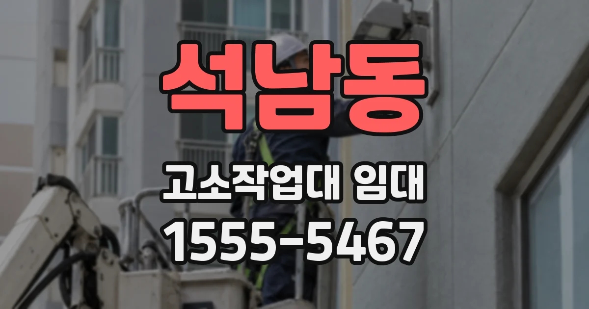 석남동 고소작업대 임대