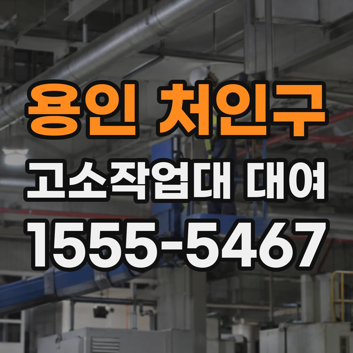 용인 처인구 고소작업대 대여