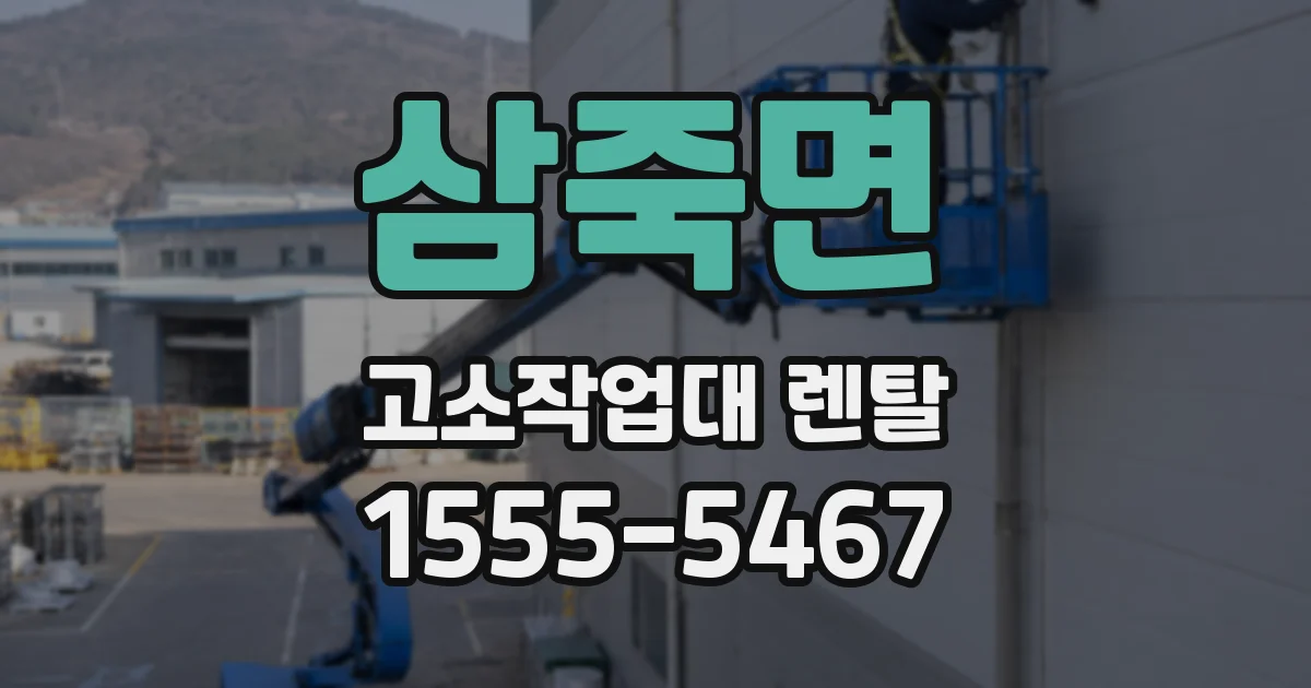 삼죽면 고소작업대 렌탈