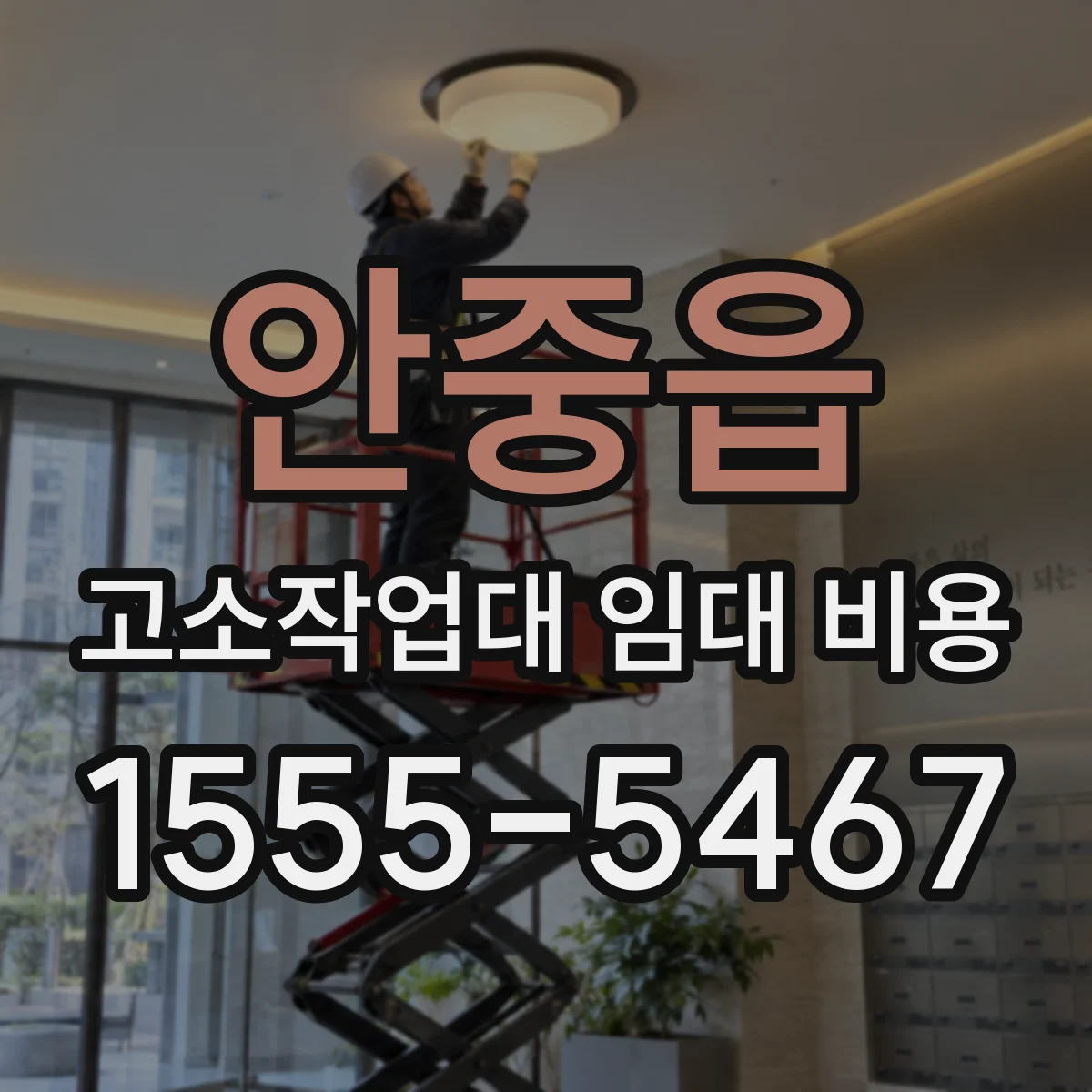 안중읍 고소작업대 임대 비용