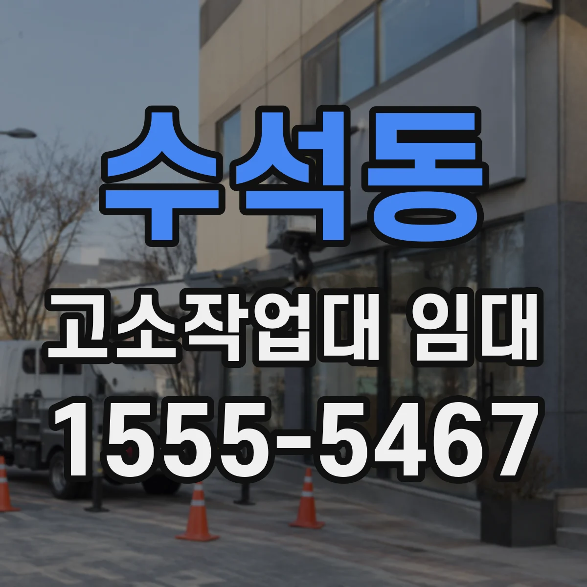 수석동 고소작업대 임대