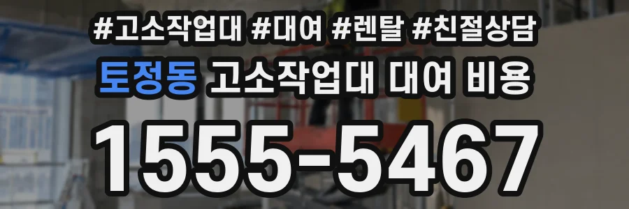 토정동 고소작업대 대여 비용