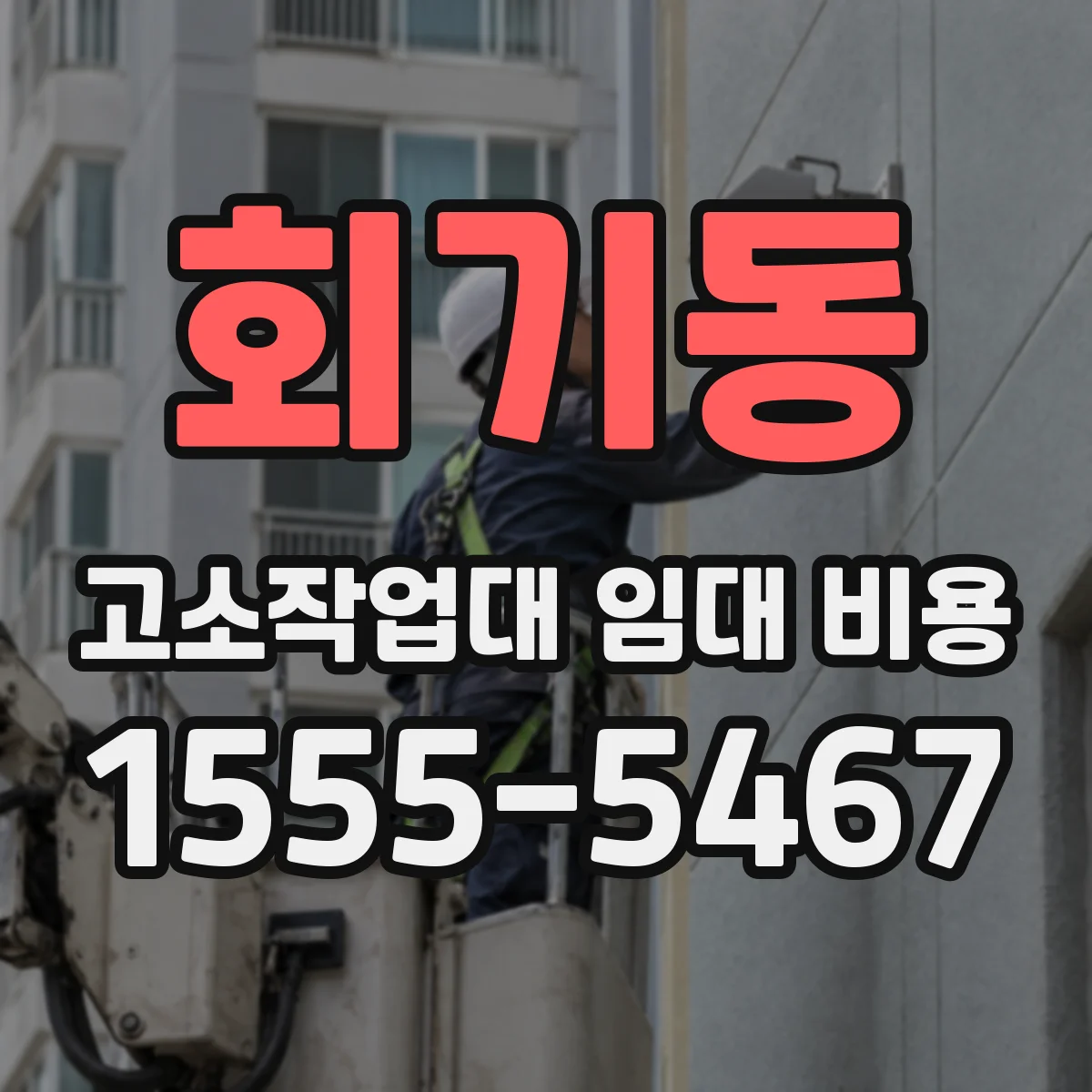회기동 고소작업대 임대 비용