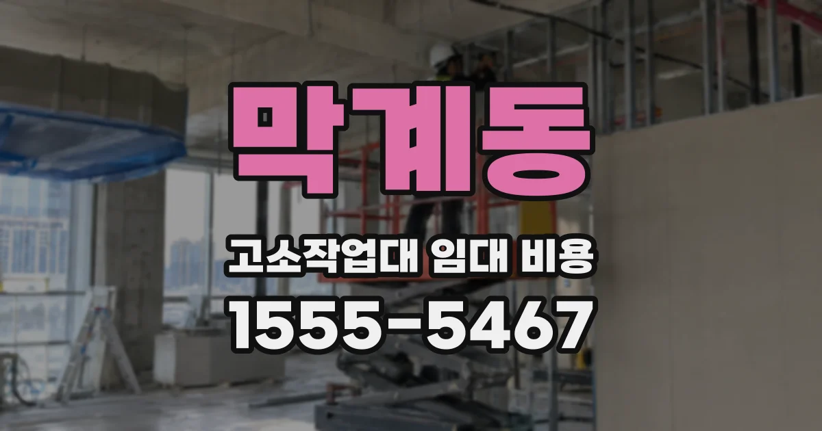 막계동 고소작업대 임대 비용