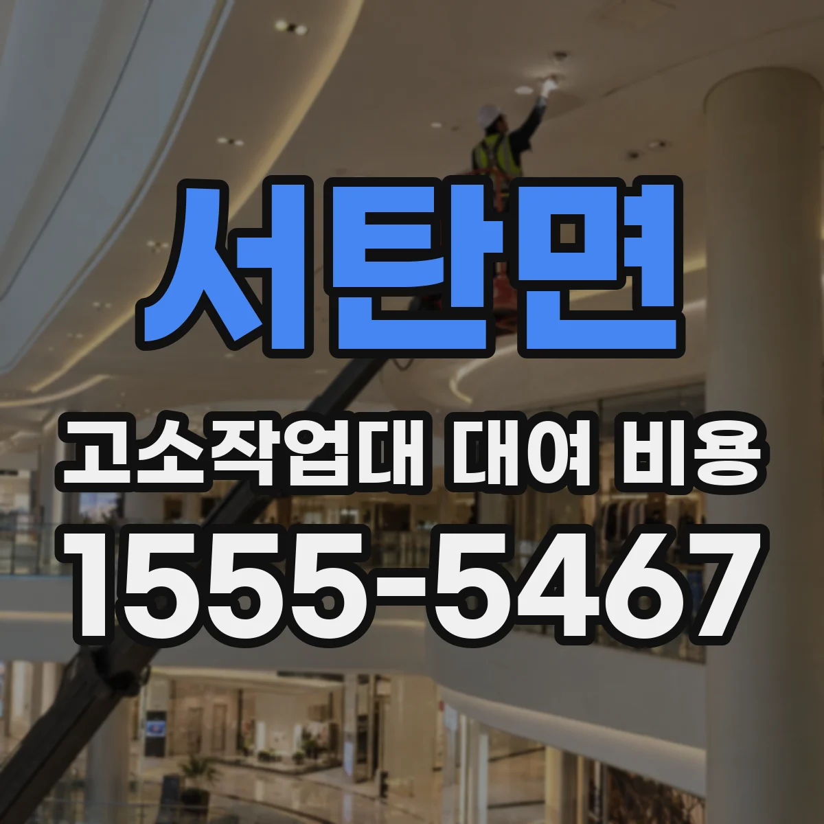 서탄면 고소작업대 대여 비용