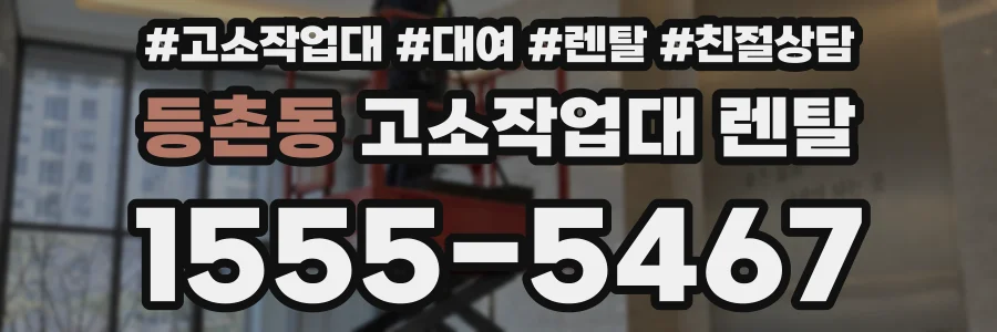 등촌동 고소작업대 렌탈