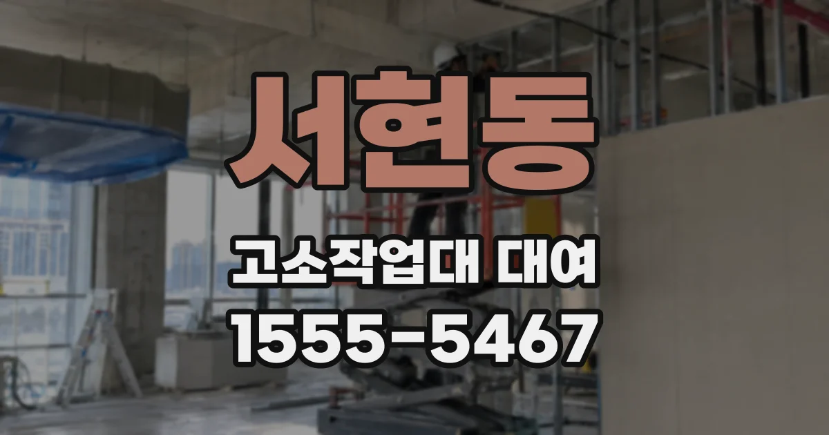 서현동 고소작업대 대여