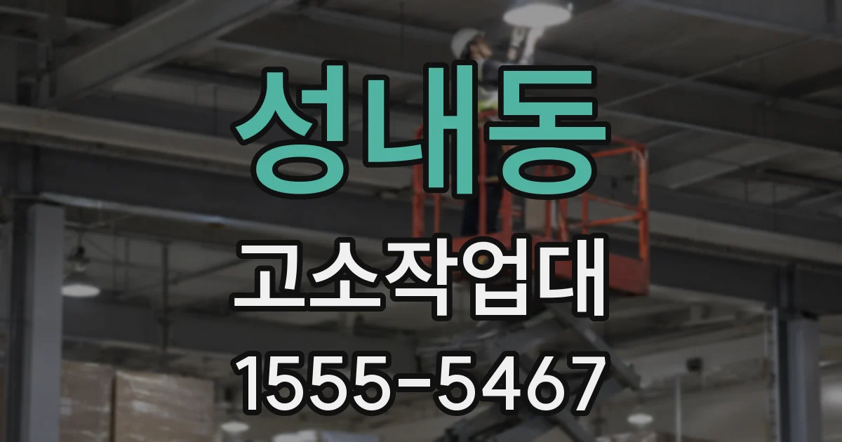 성내동 고소작업대