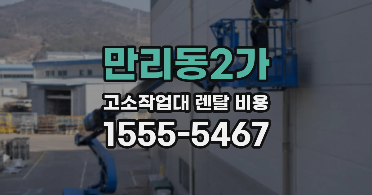 만리동2가 고소작업대 렌탈 비용