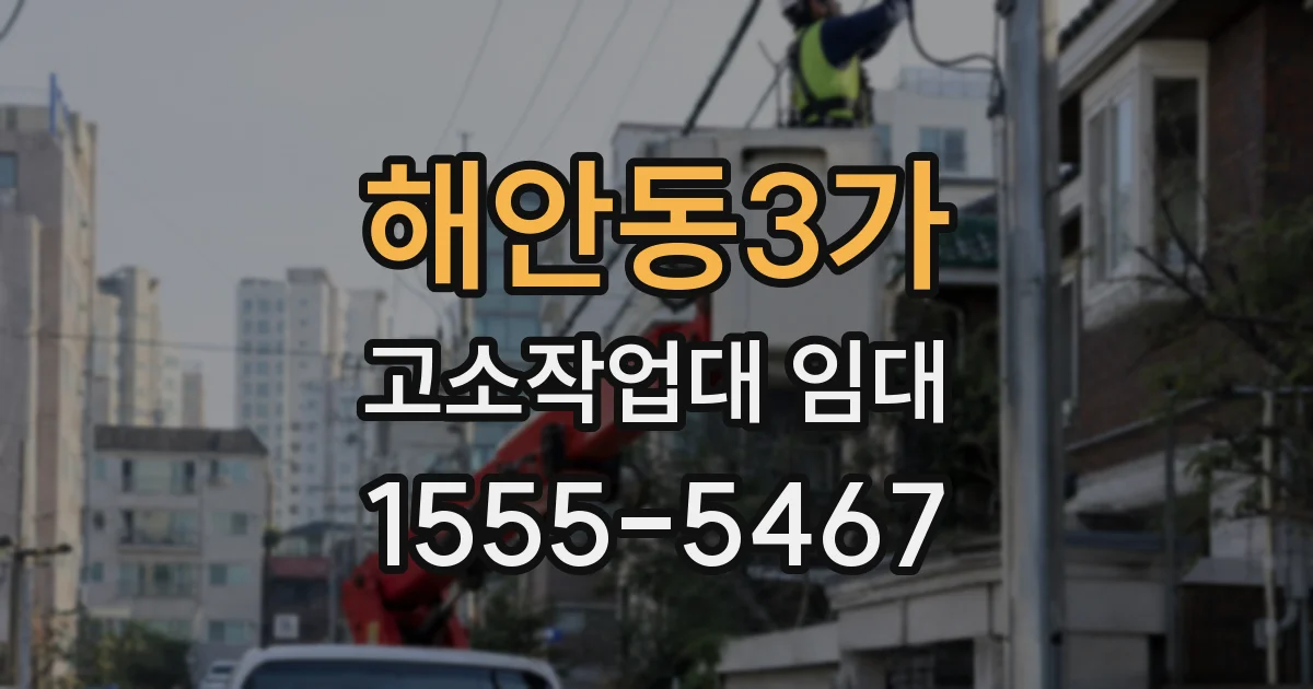 해안동3가 고소작업대 임대