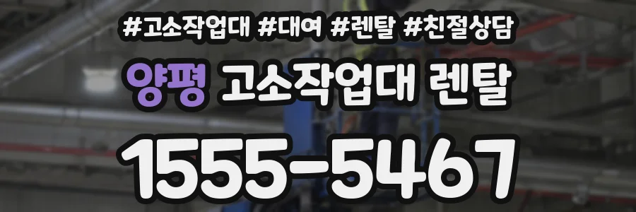 양평 고소작업대 렌탈