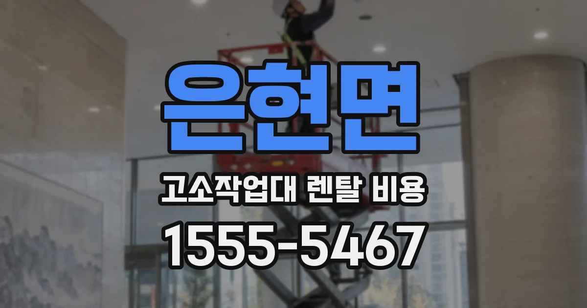 은현면 고소작업대 렌탈 비용