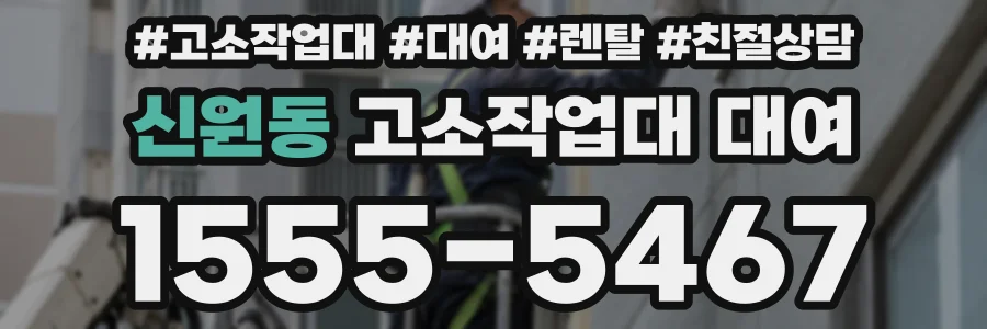 신원동 고소작업대 대여