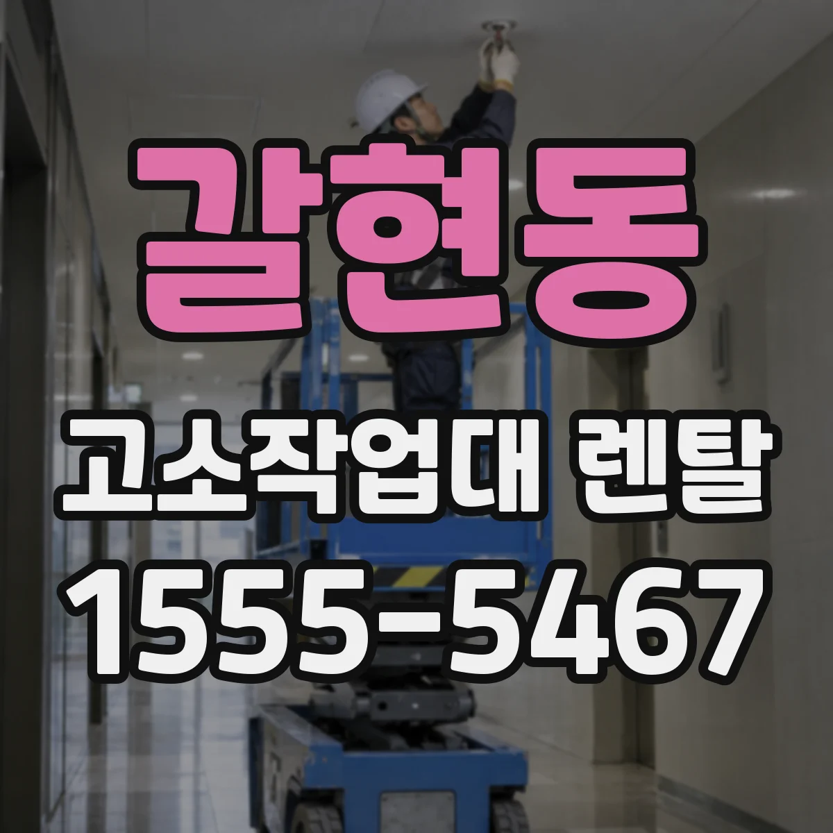 갈현동 고소작업대 렌탈