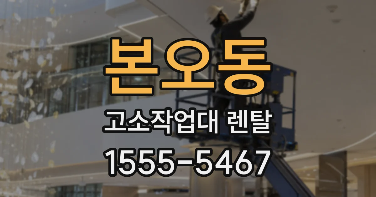 본오동 고소작업대 렌탈