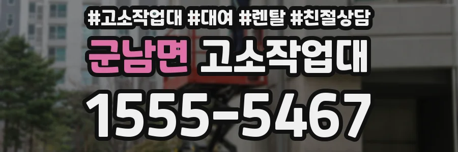 군남면 고소작업대