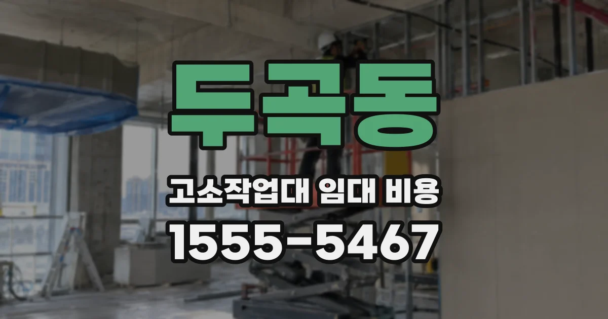 두곡동 고소작업대 임대 비용