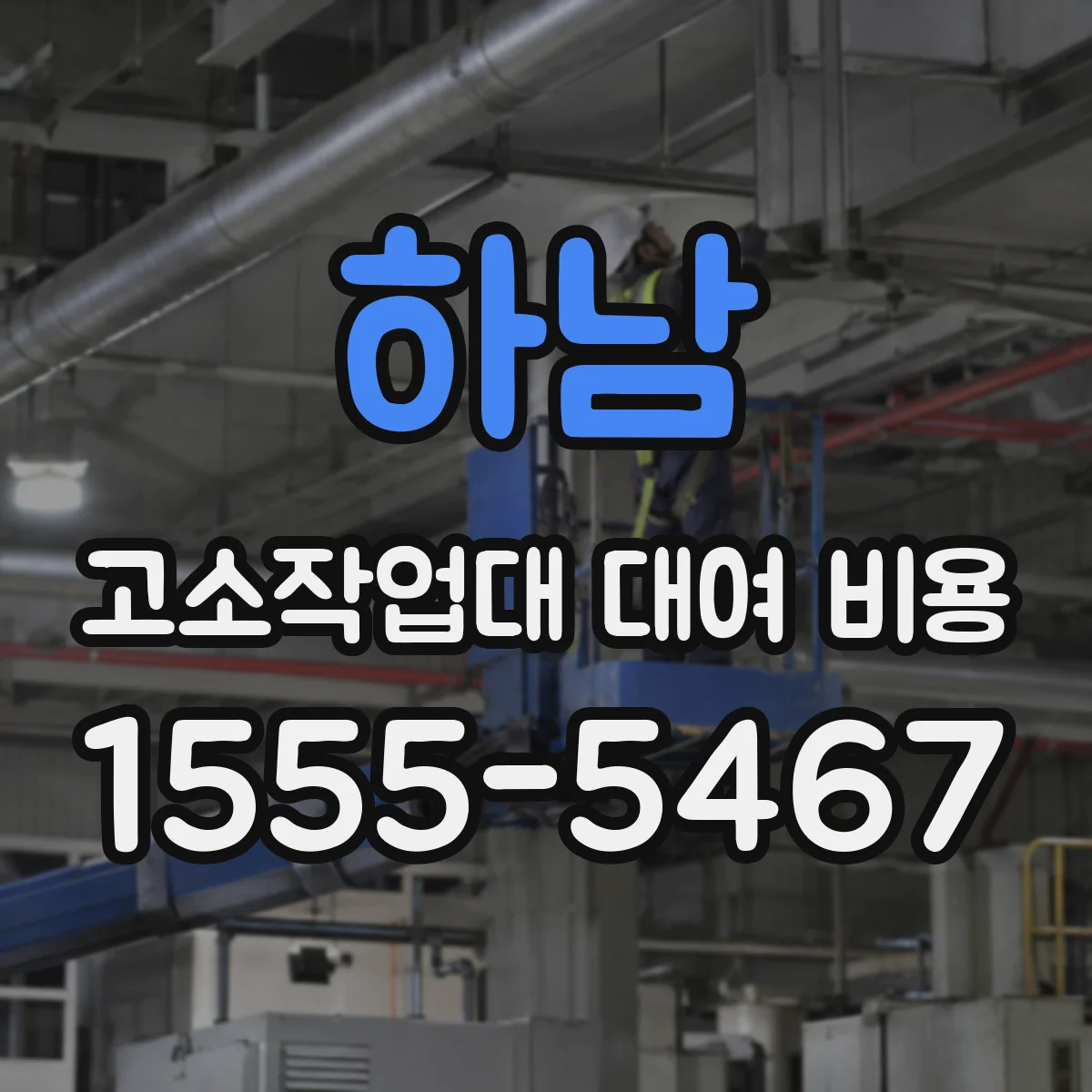 하남 고소작업대 대여 비용 주말 반납 시간에 따른 비용 차이