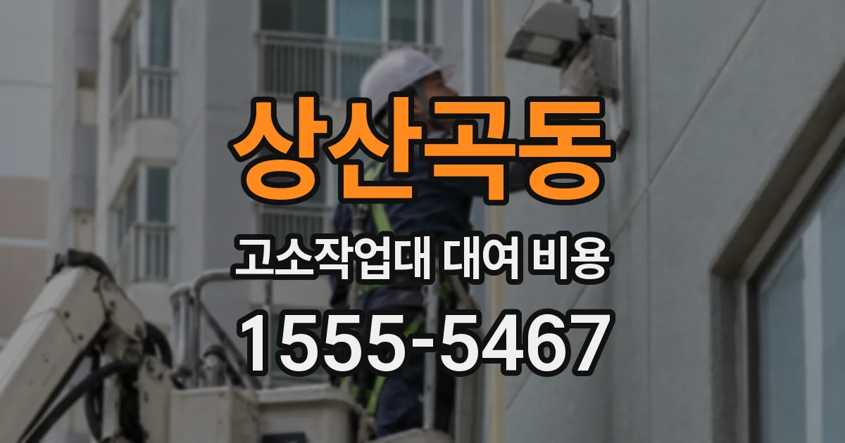 상산곡동 고소작업대 대여 비용
