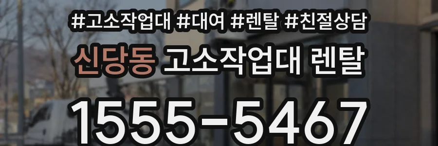 신당동 고소작업대 렌탈