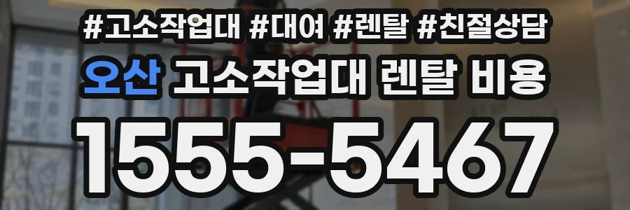 오산 고소작업대 렌탈 비용