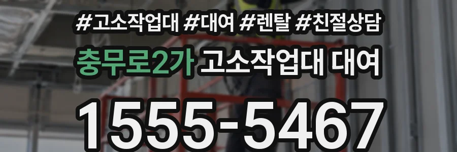 충무로2가 고소작업대 대여
