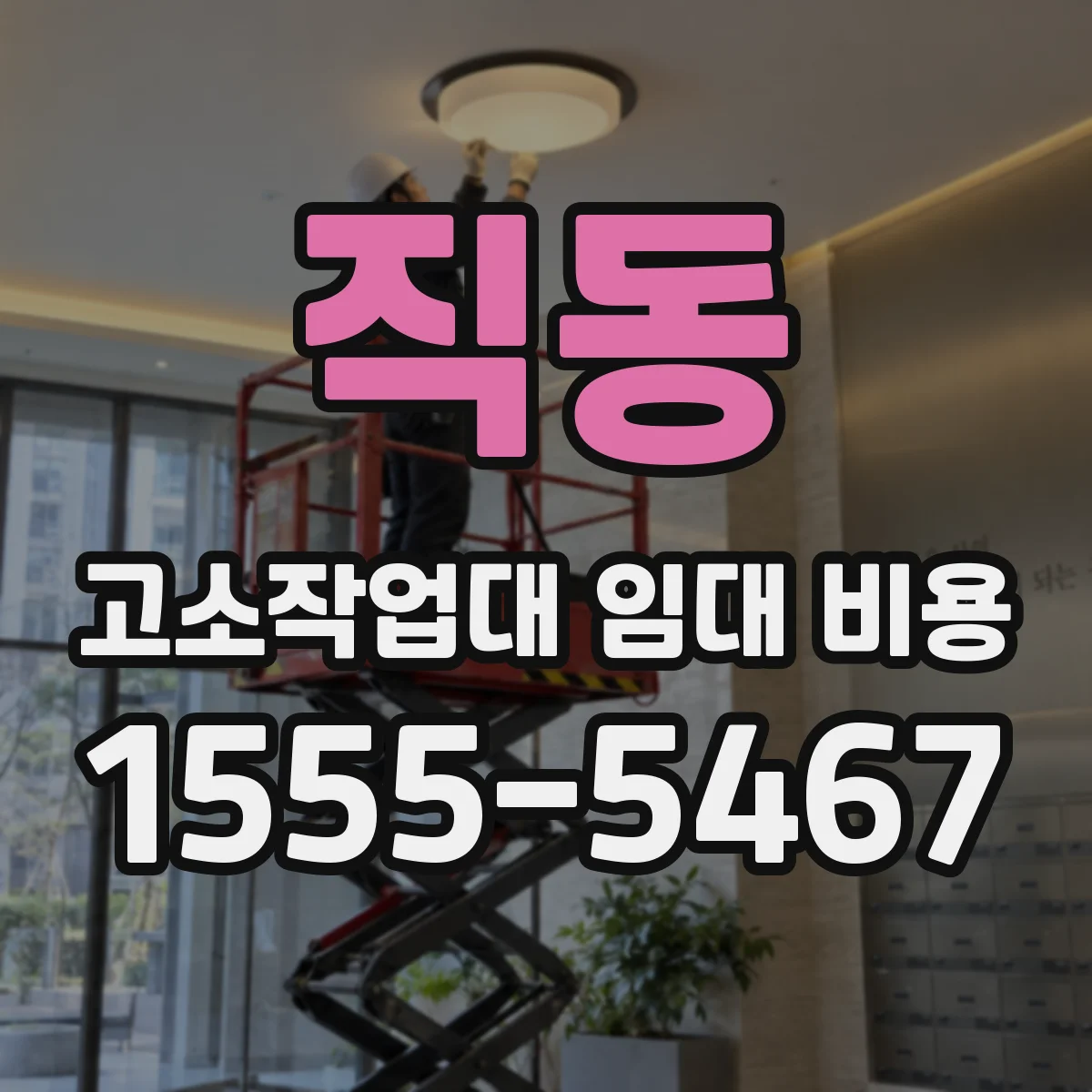 직동 고소작업대 임대 비용