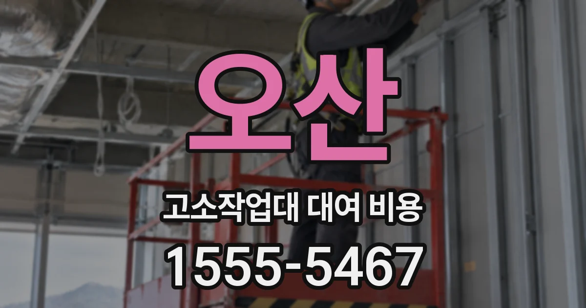 오산 고소작업대 대여 비용