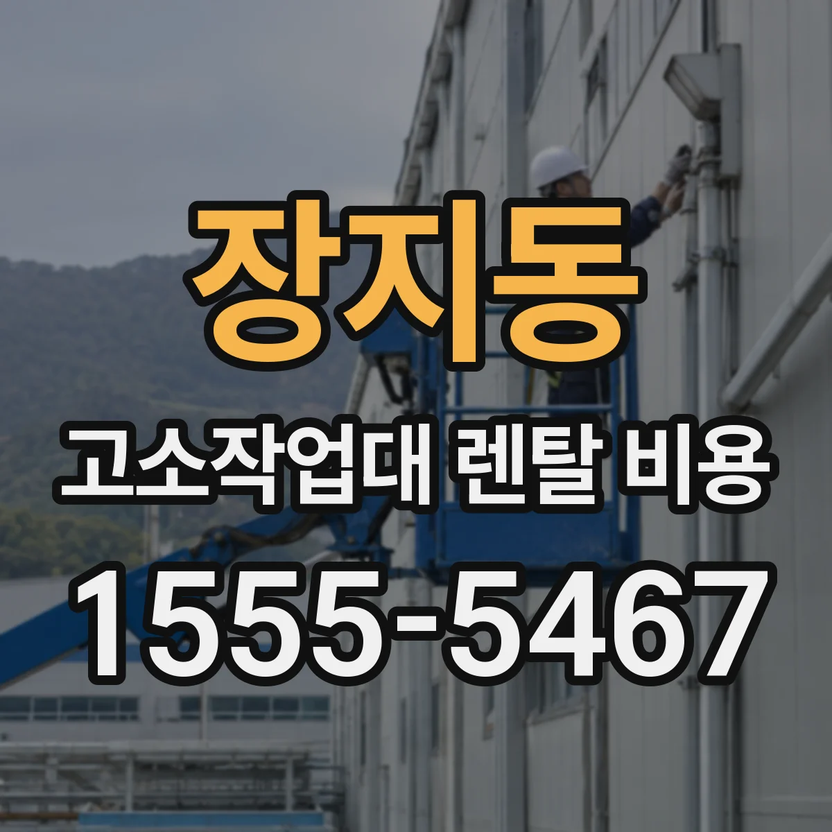 장지동 고소작업대 렌탈 비용