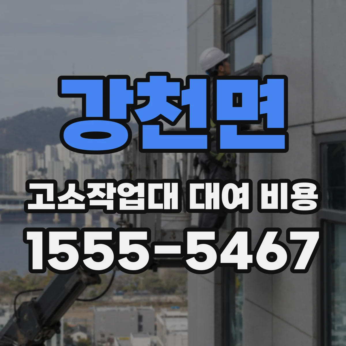 강천면 고소작업대 대여 비용