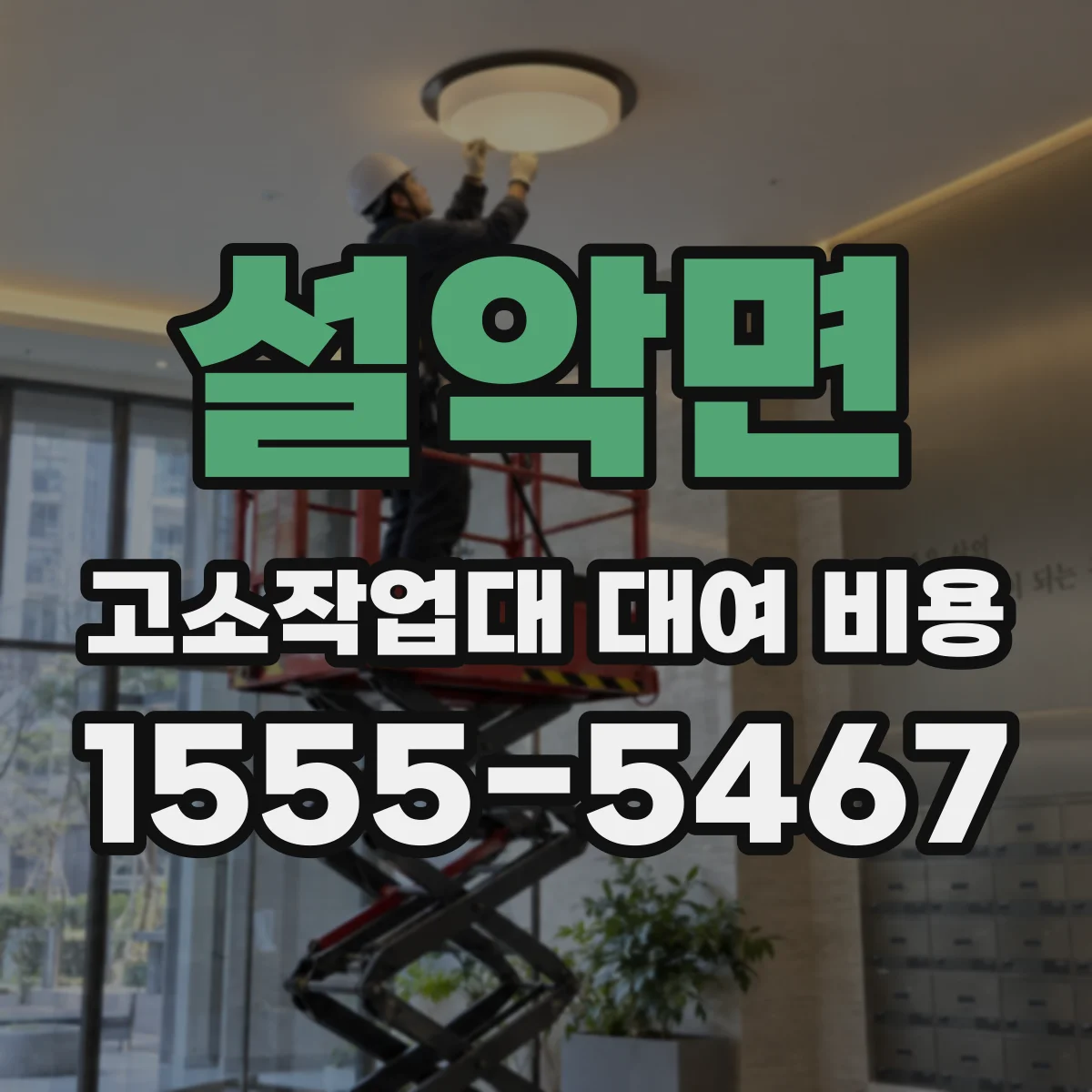 설악면 고소작업대 대여 비용